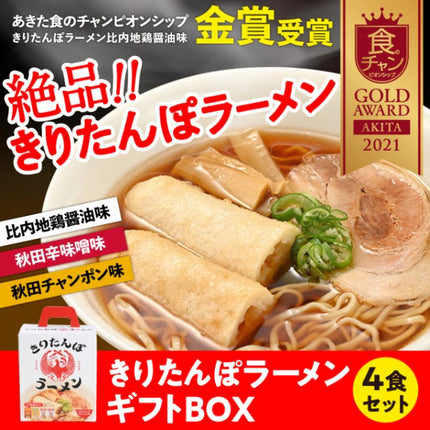 【秋田名物】きりたんぽラーメンギフトBOX＿3種4個セット