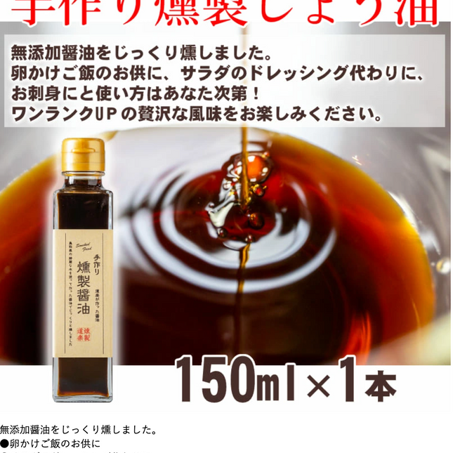 燻製醤油 150ml
