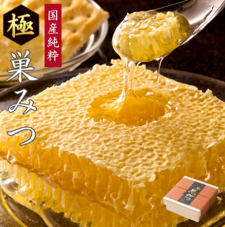 国産純粋　極巣みつ