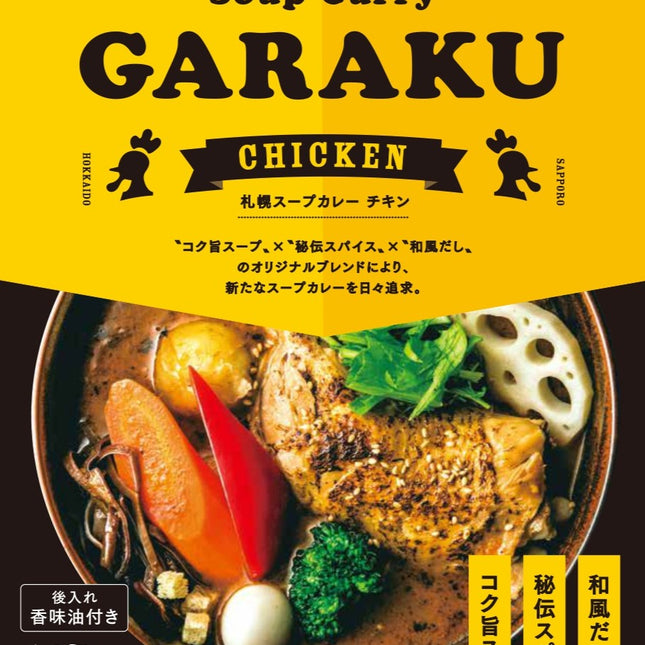 GARAKU 札幌スープカレー チキン 5個セット