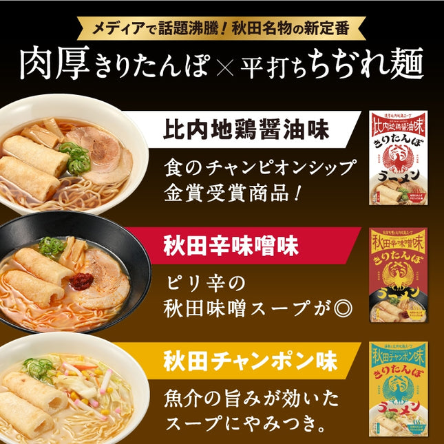 【秋田名物】きりたんぽラーメンギフトBOX＿3種4個セット