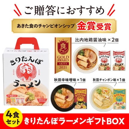 【秋田名物】きりたんぽラーメンギフトBOX＿3種4個セット