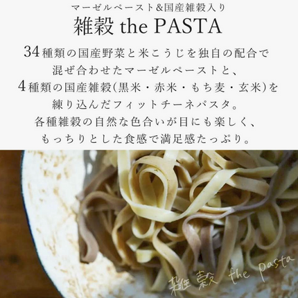 野菜34種&米こうじ入りスープ・パスタセット