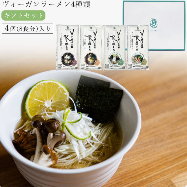 【野菜ラーメン】ヴィーガンラーメン全4種(8食入り)ギフトセット
