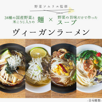 【野菜ラーメン】ヴィーガンラーメン全4種(8食入り)ギフトセット