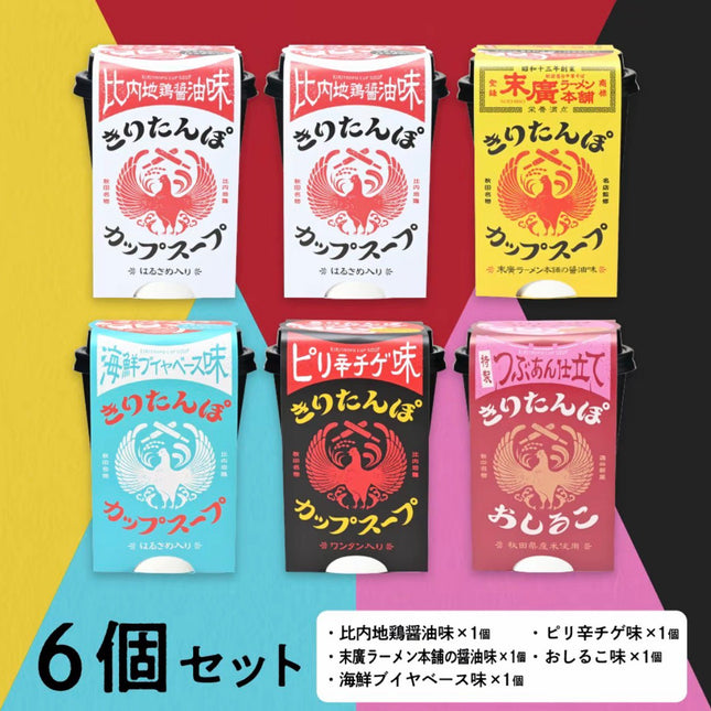 【秋田名物】きりたんぽカップスープ(5種)6食セット