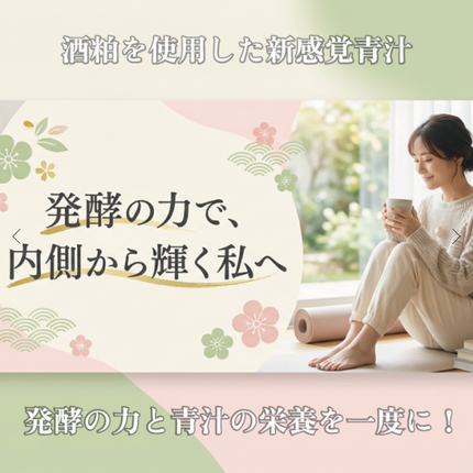 酒粕青汁